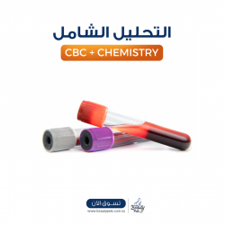 التحليل الشامل (CBC + Chemistry)